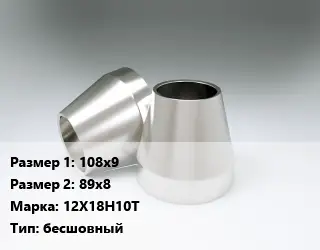 Переход нержавеющий 108х9х89х8 Сталь: 12Х18Н10Т бесшовный